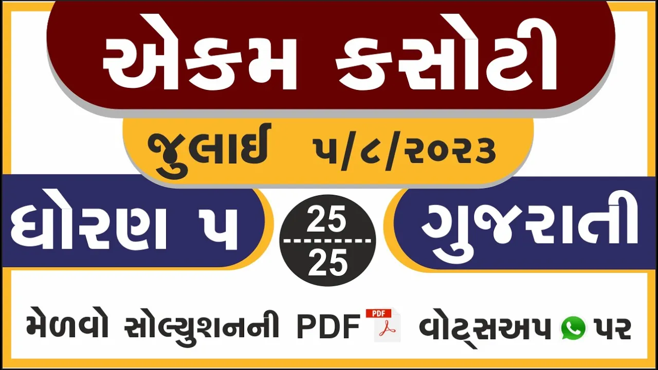 02 dhoran 5 gujarati ekam kasoti paper august 2023 ｜ std 5 gujarati ekam kasoti solution august 2023 ｜